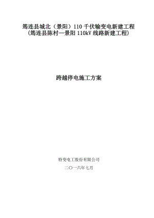 停电跨越施工方案.docx