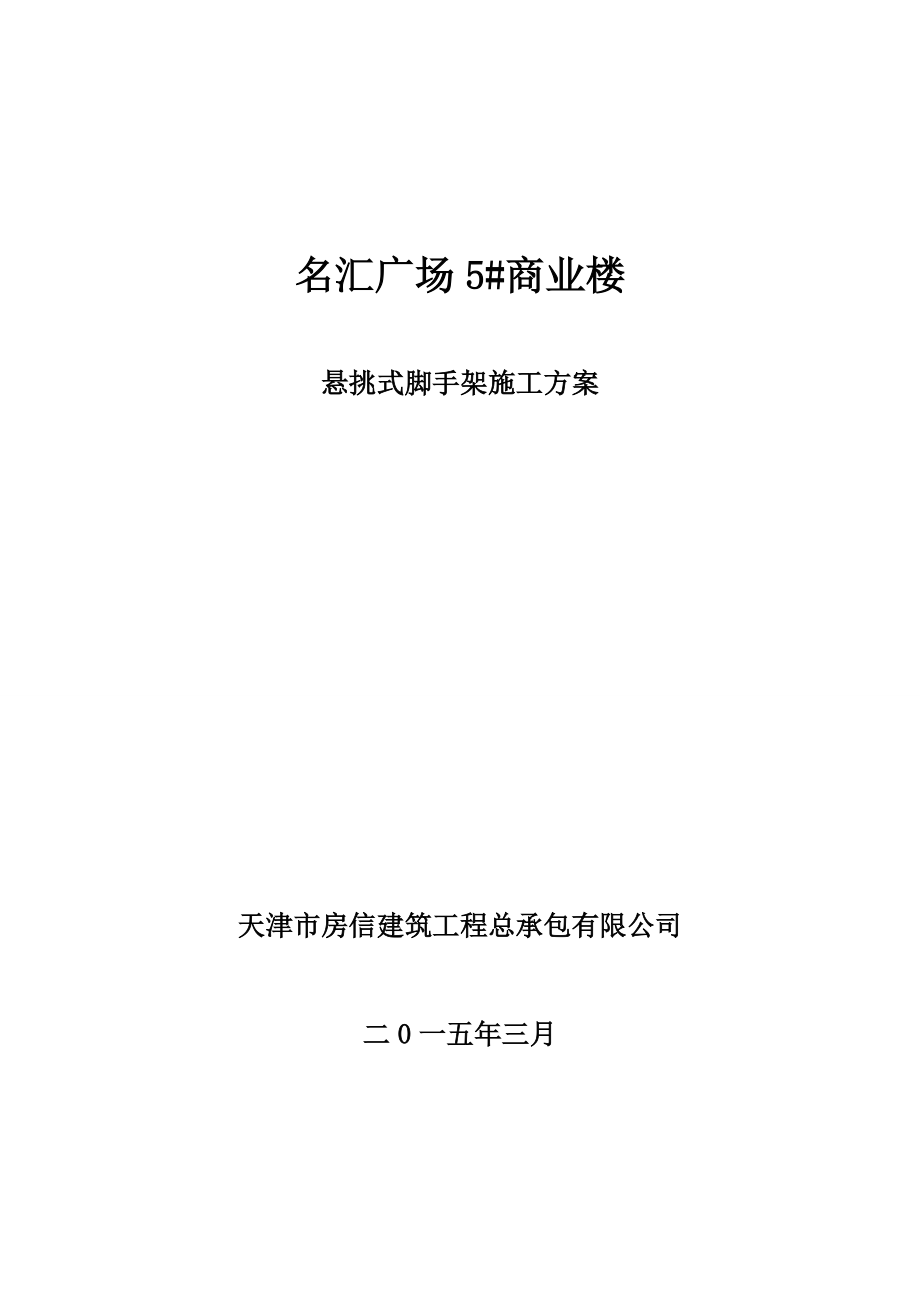 名汇广场5商业楼悬挑式脚手架施工方案.docx_第1页