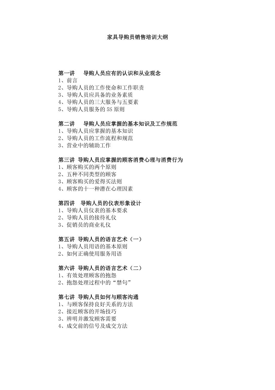 家具导购员超级销售培训教材(家具资料).docx_第1页