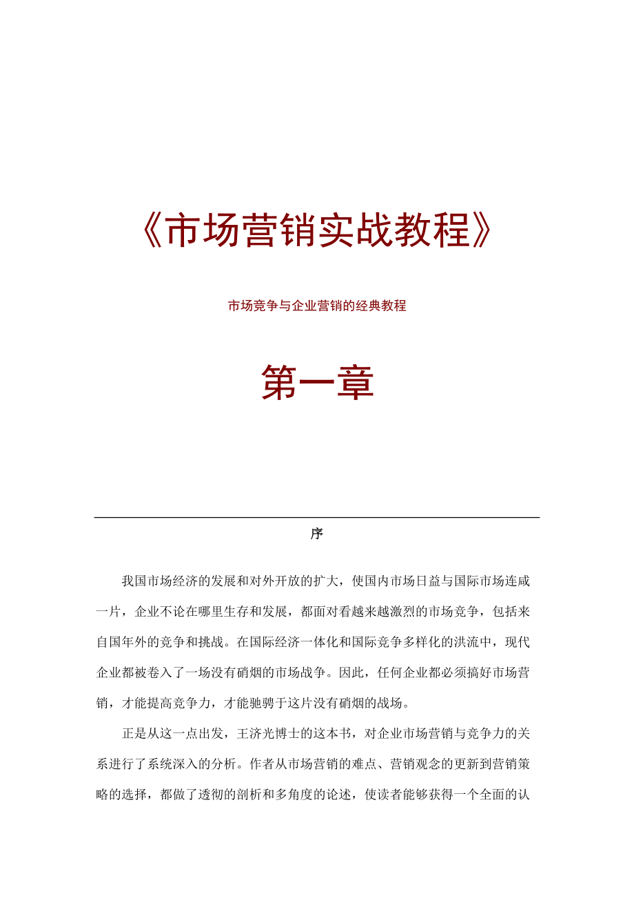 市场营销实战培训课程.docx_第1页