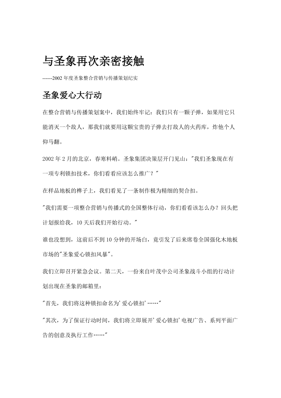 圣象整合营销与传播策划纪实.docx_第1页