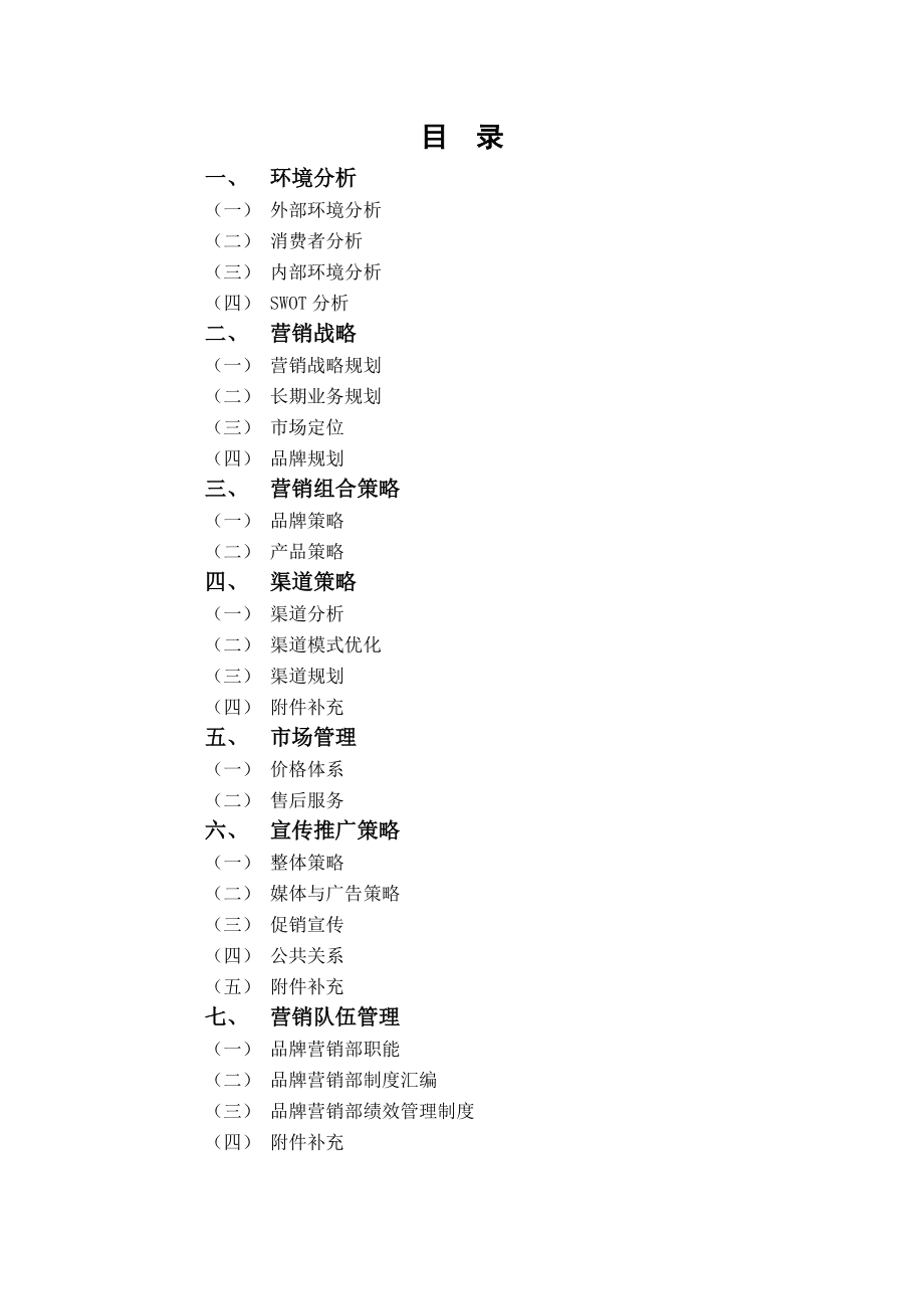 宏凯工贸营销策划、样板市场及员工绩效手册.docx_第2页