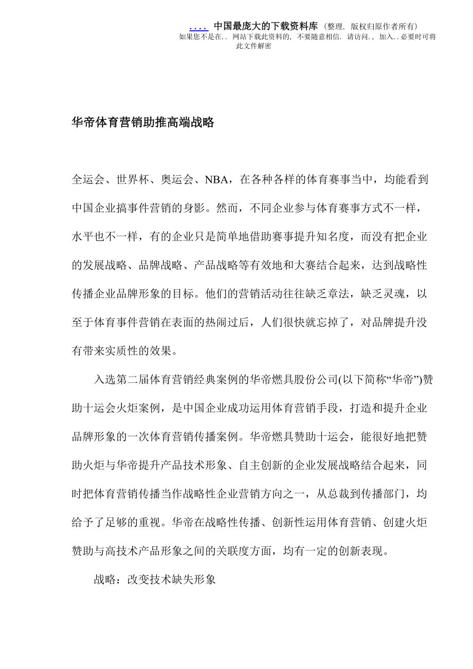 华帝体育营销助推高端战略.docx_第1页