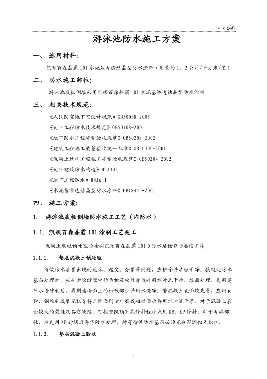 凯顿百森晶霸101防水施工方案.docx_第1页