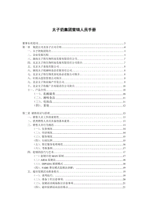 市场太子奶集团营销人员手册.doc