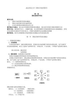 市场营销--武汉科技大学《国际市场营销学》.docx