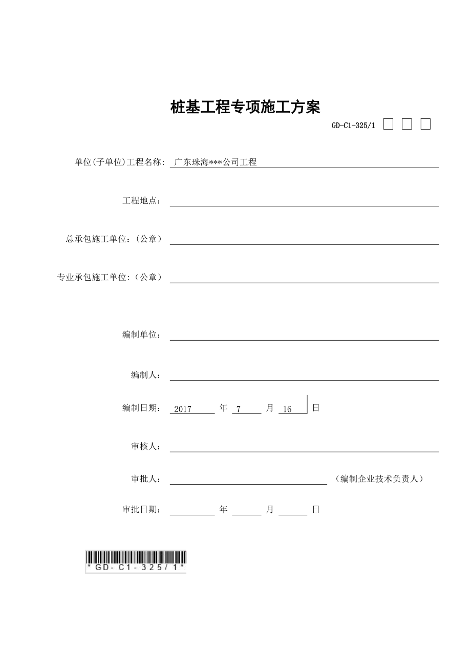 桩基础工程施工方案(第二次报审).docx_第1页