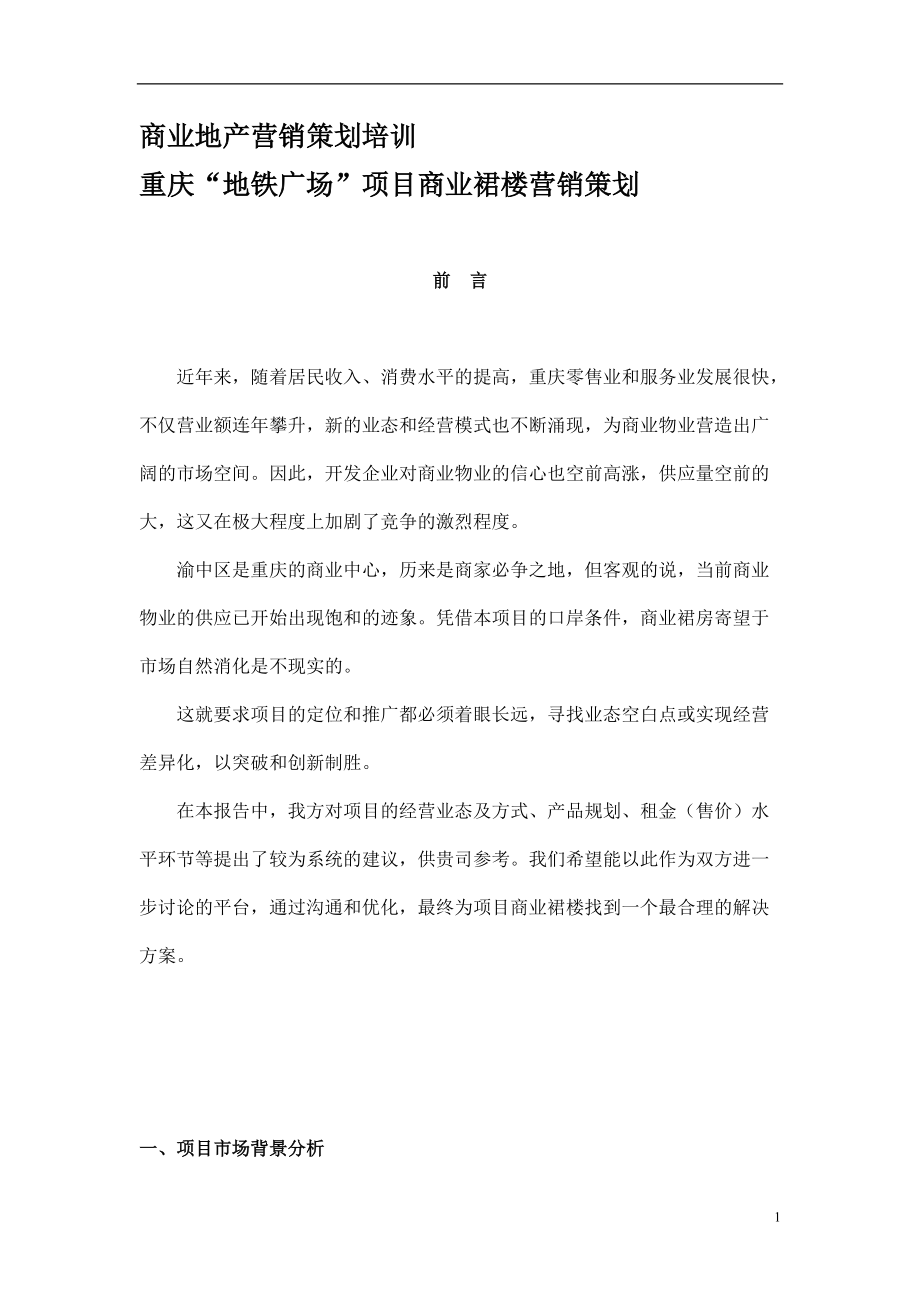 商业地产营销策划培训.docx_第1页