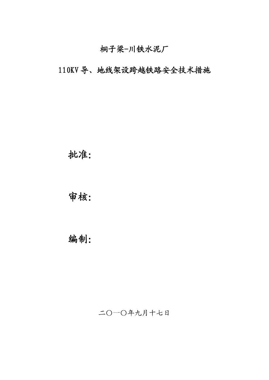 桐子梁跨越铁路施工方案.docx_第1页