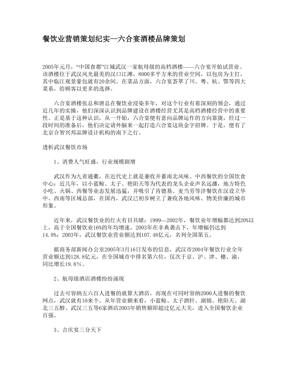 某餐饮业营销策划纪实策划.docx_第1页