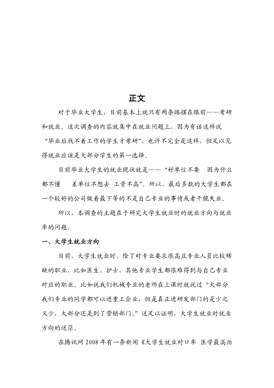 关于毕业大学生就业问题的调查.docx_第3页