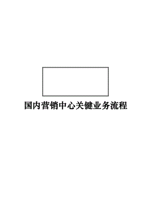 某集团国内营销中心关键业务流程手册.docx