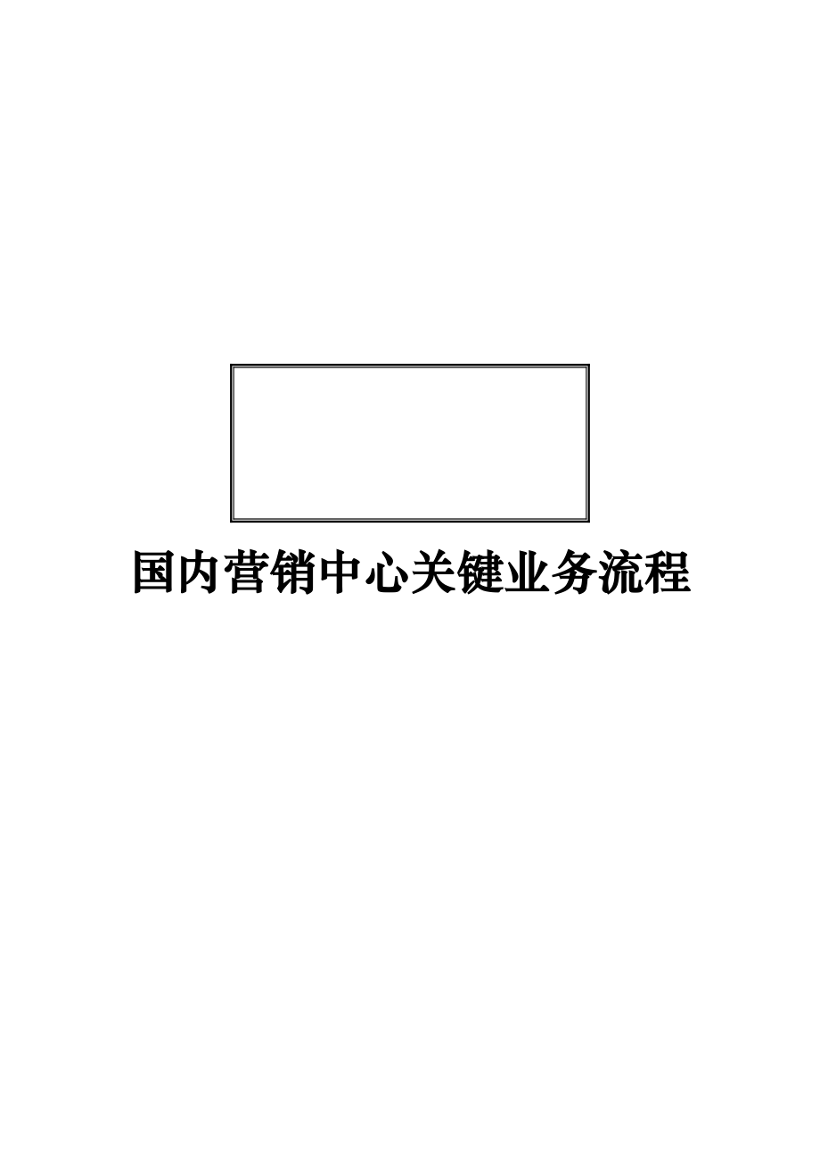 某集团国内营销中心关键业务流程手册.docx_第1页