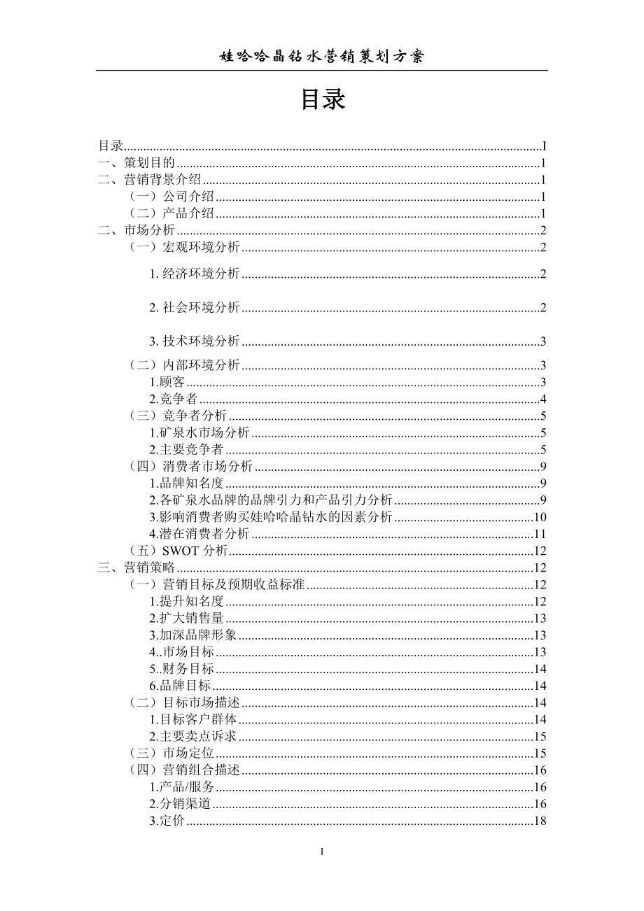 娃哈哈晶钻水营销策划方案——红鲤鱼与绿鲤鱼.docx_第2页