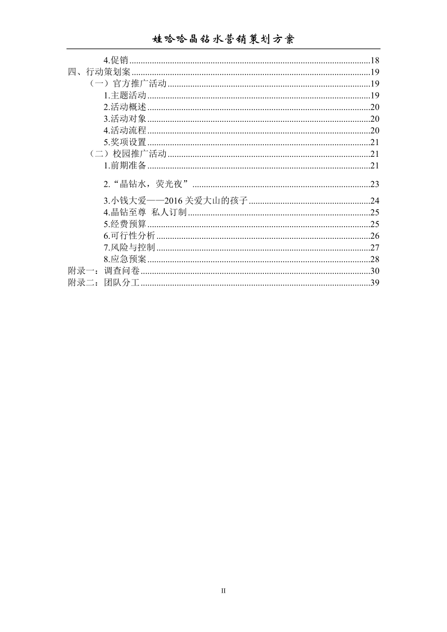 娃哈哈晶钻水营销策划方案——红鲤鱼与绿鲤鱼.docx_第3页