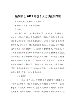 医院护士2022年度个人述职报告四篇.docx