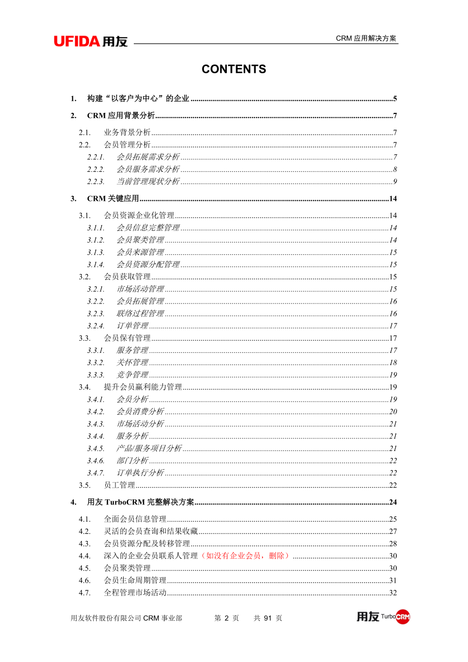 业务管理及会员模式CRM解决管理知识方案.docx_第2页