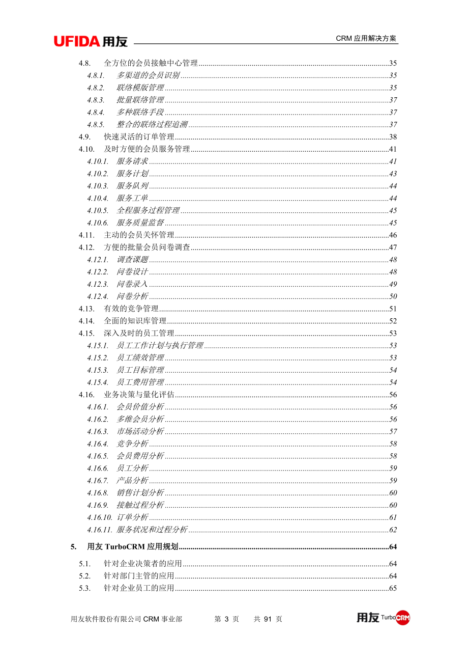 业务管理及会员模式CRM解决管理知识方案.docx_第3页