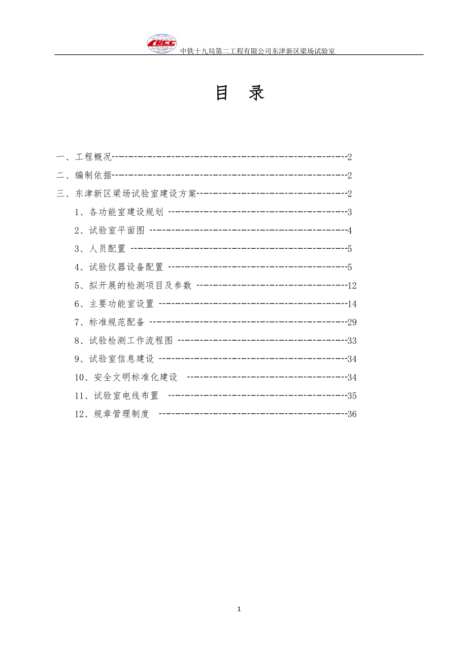 中铁十九局集团第二工程郑万高铁梁场试验室建设方案最终.docx_第2页