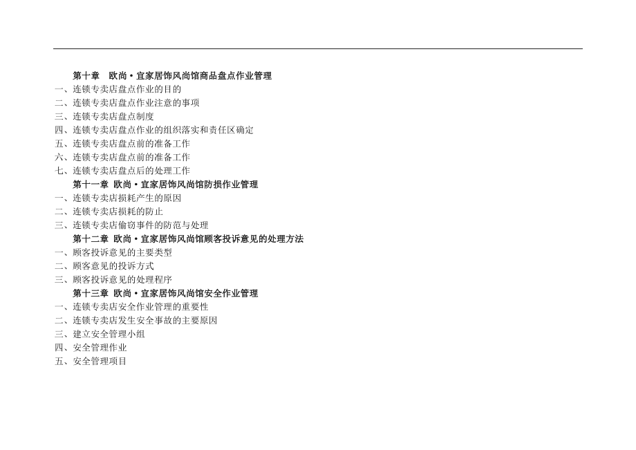 某家居饰风尚馆营销指导操作手册.docx_第3页