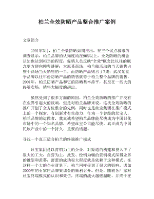 某全效防晒产品营销推广方案.docx