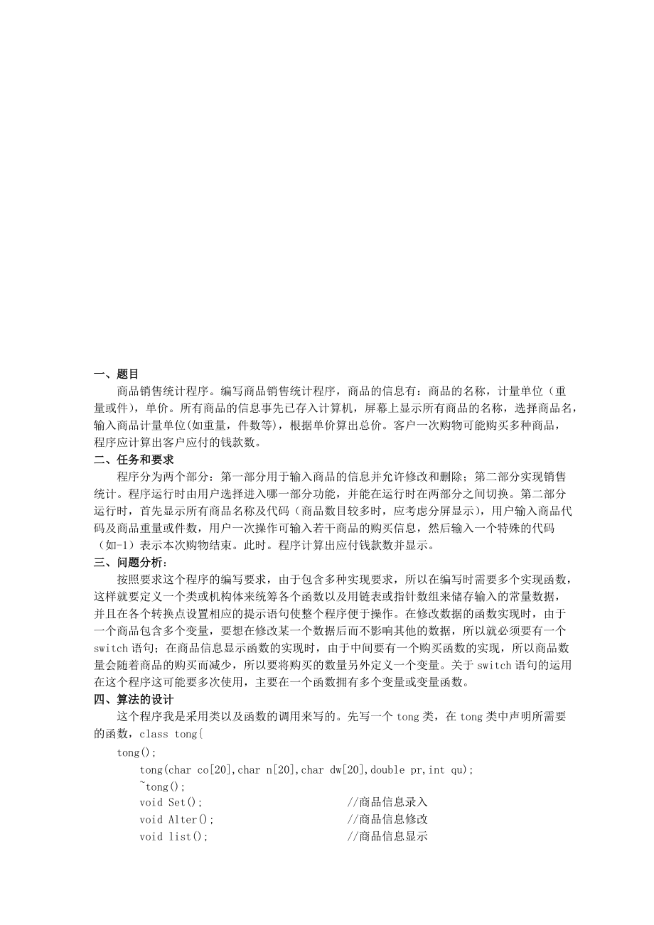 商务销售统计课程设计.docx_第1页