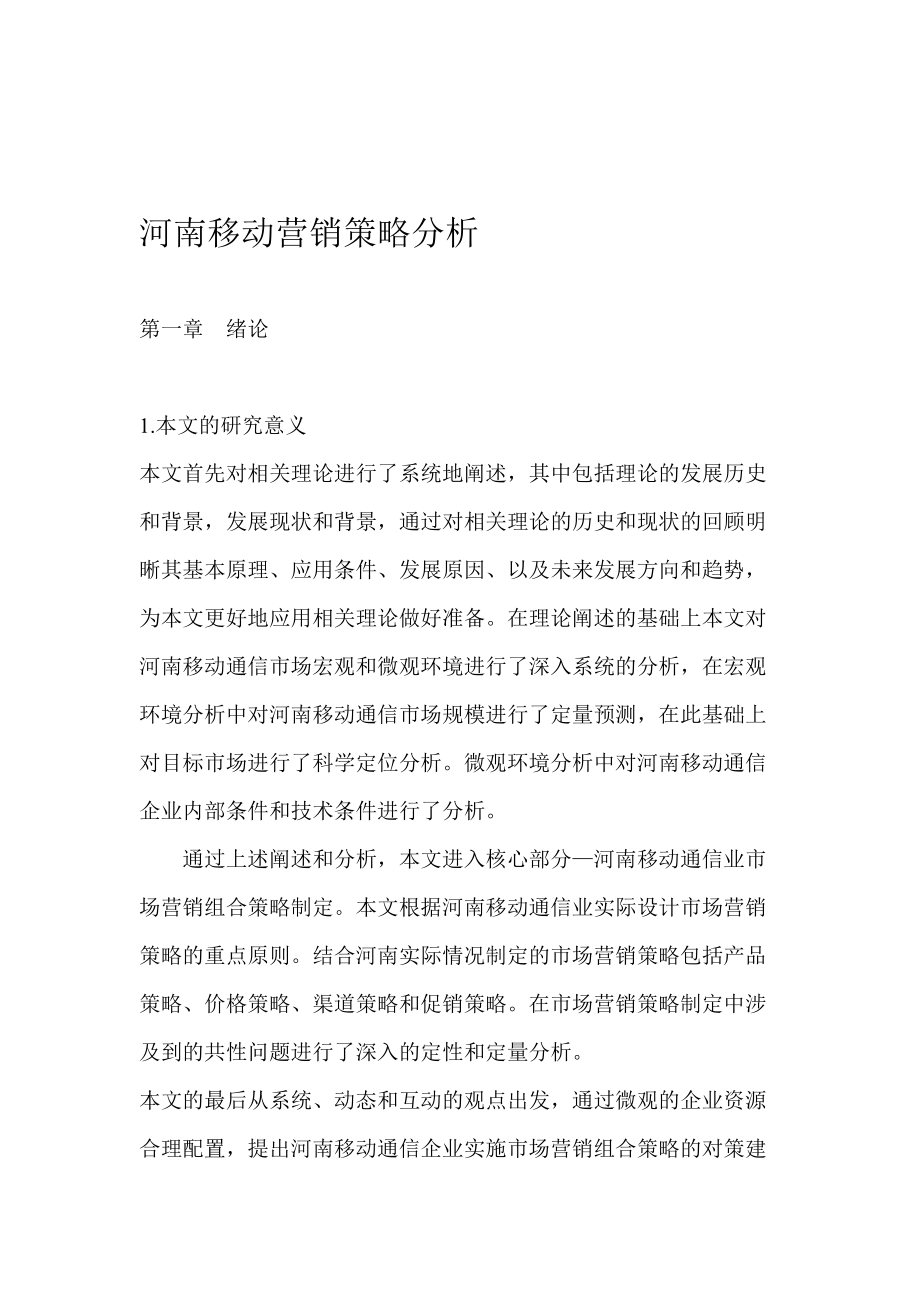 河南省移动公司营销策略解析.docx_第1页