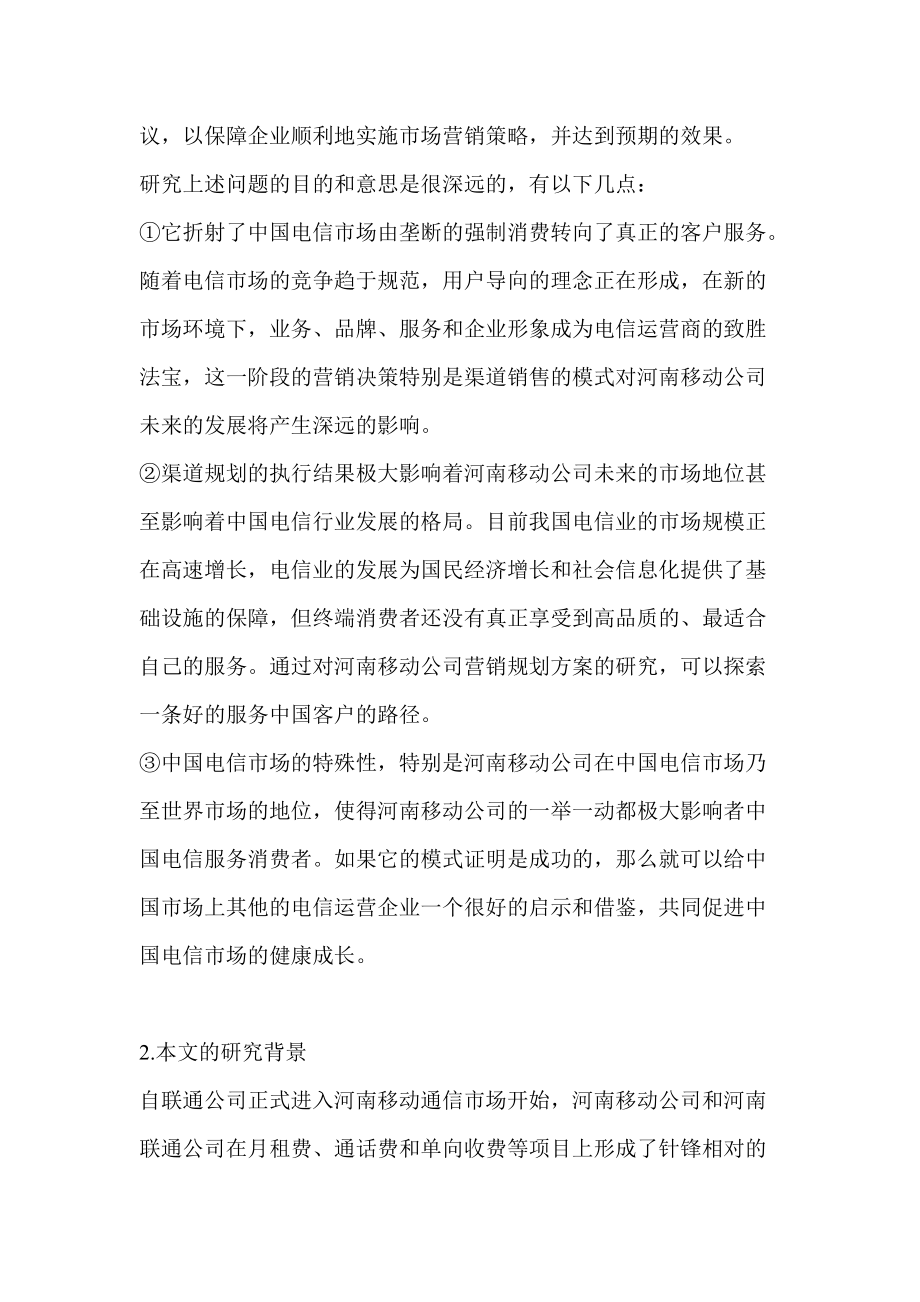 河南省移动公司营销策略解析.docx_第2页