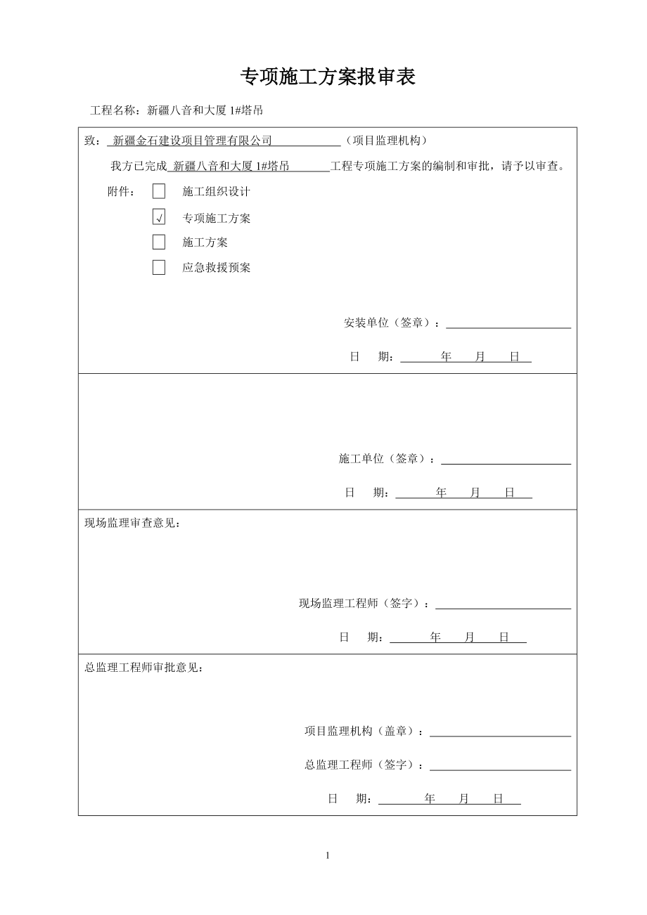 塔式起重机安装施工方案.docx_第1页