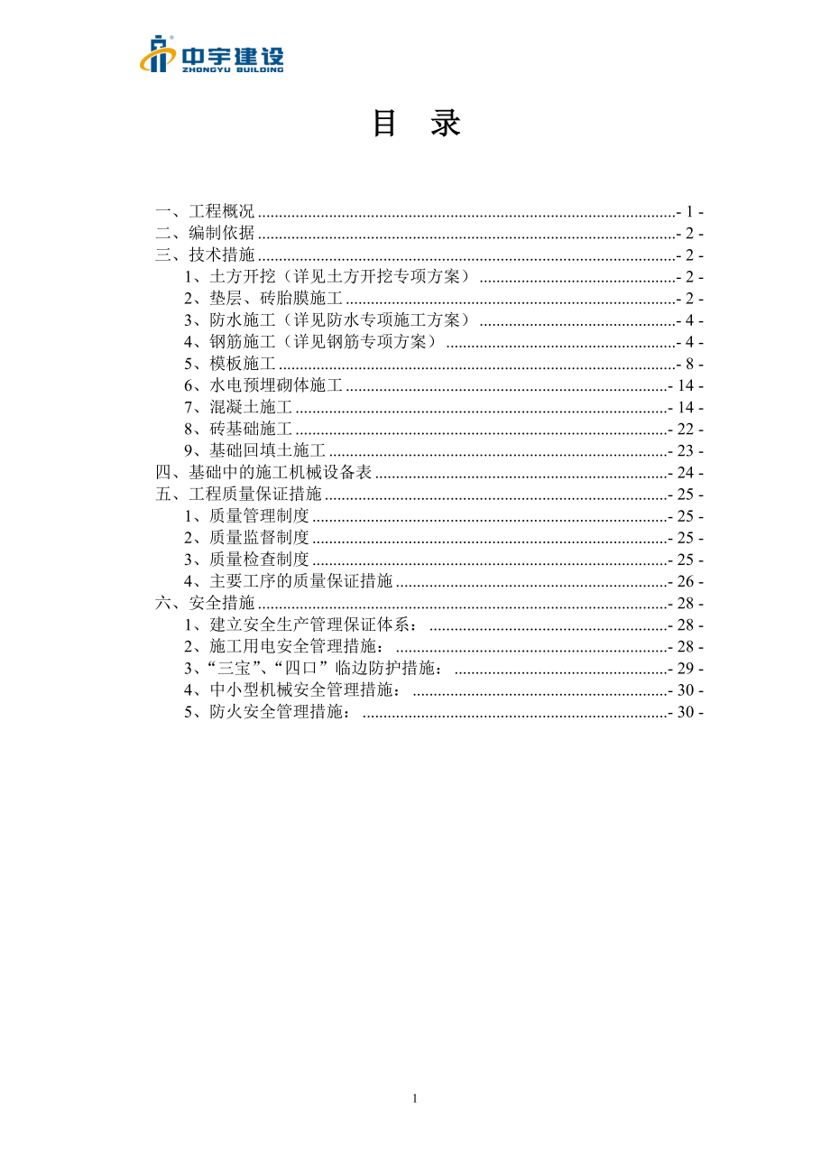 基础施工方案(一棉)101.docx_第2页