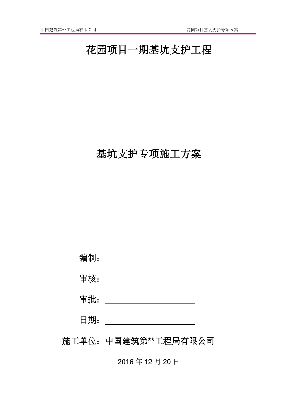 基坑支护专项施工方案《专家论证方案》.docx_第1页