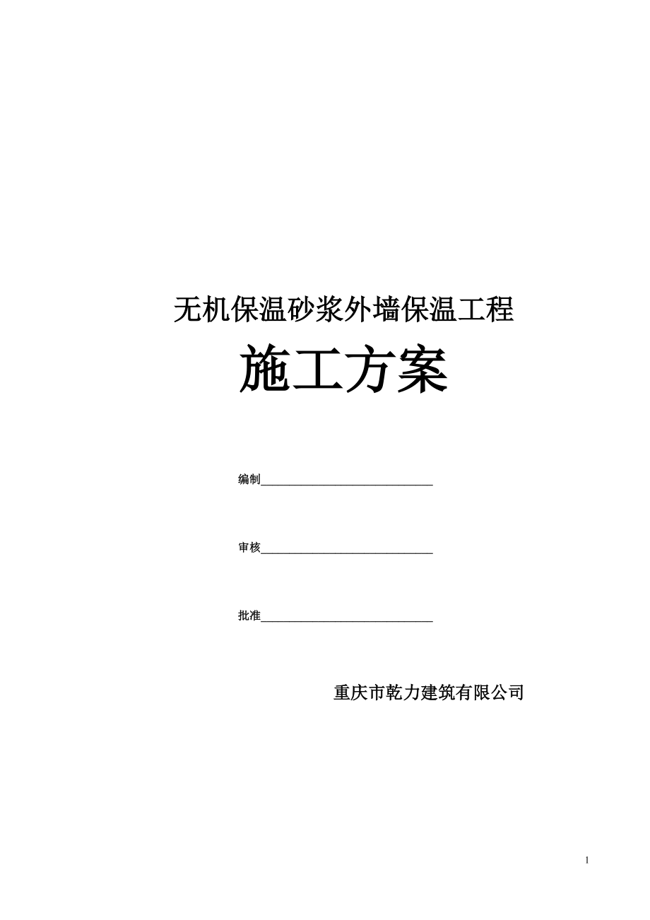 无机保温砂浆施工方案9374924774.docx_第1页