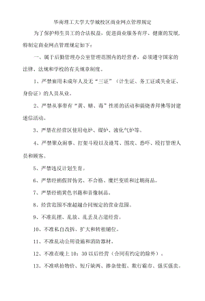 华南理工大学大学城校区商业网点管理规定.docx