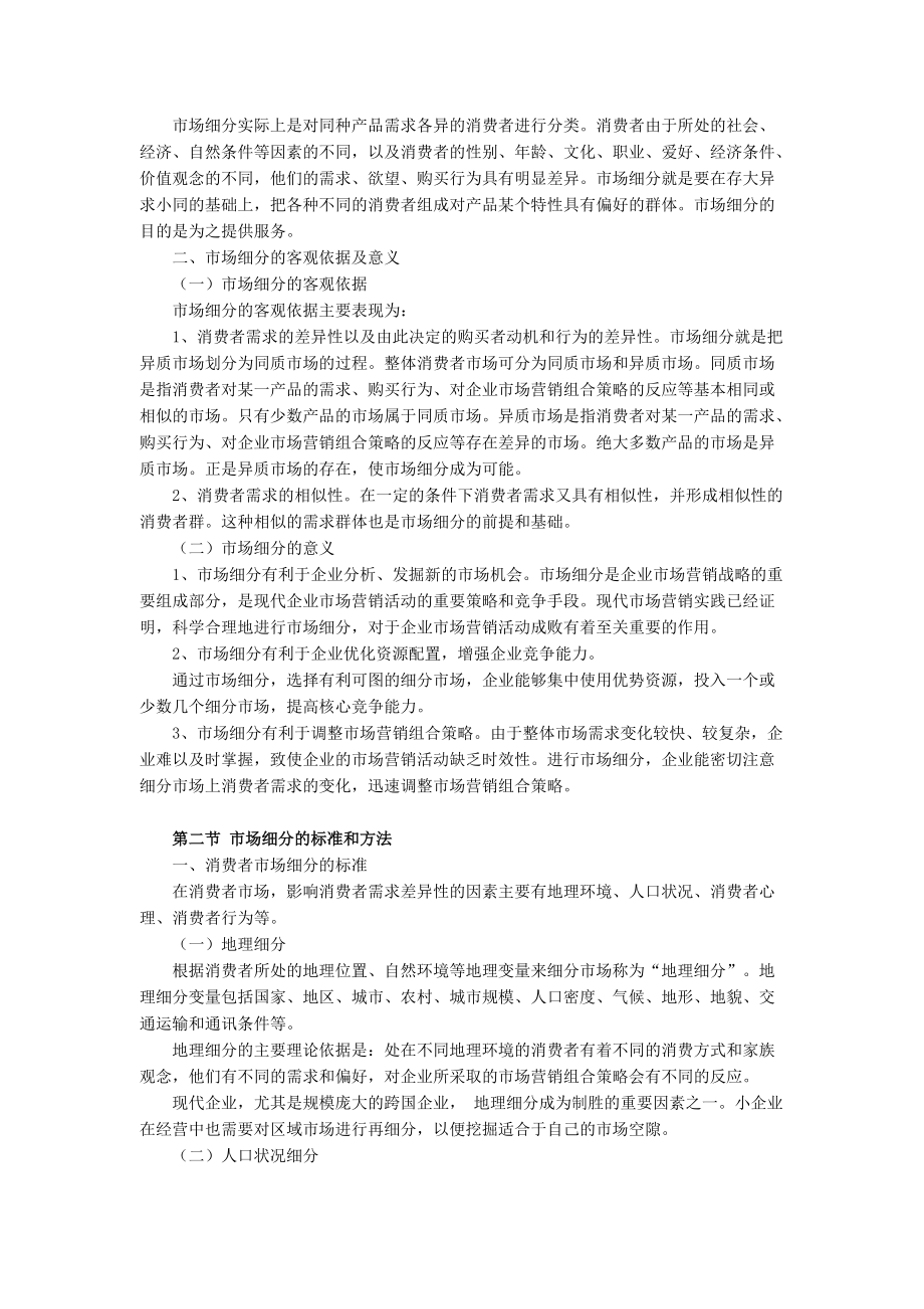 浅析目标市场营销策略.docx_第2页