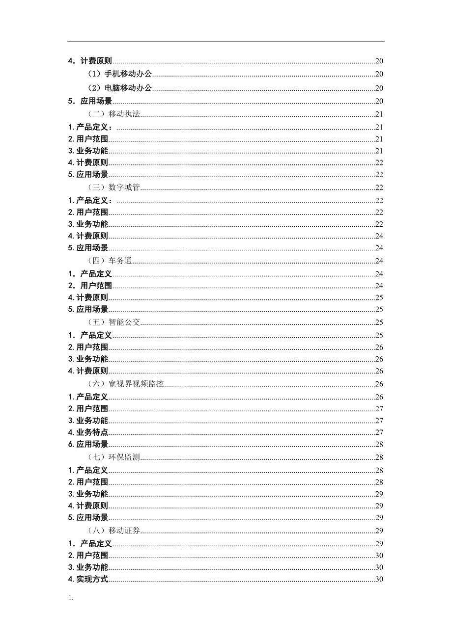 某集团客户营销产品手册.docx_第3页