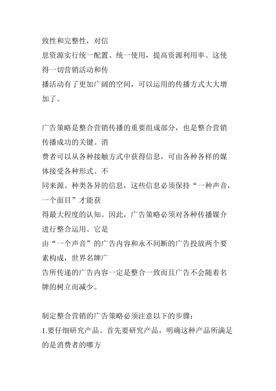 整合营销传播在广告中的应用.docx_第3页