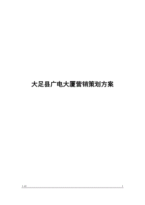 广电大厦营销策划方案.docx