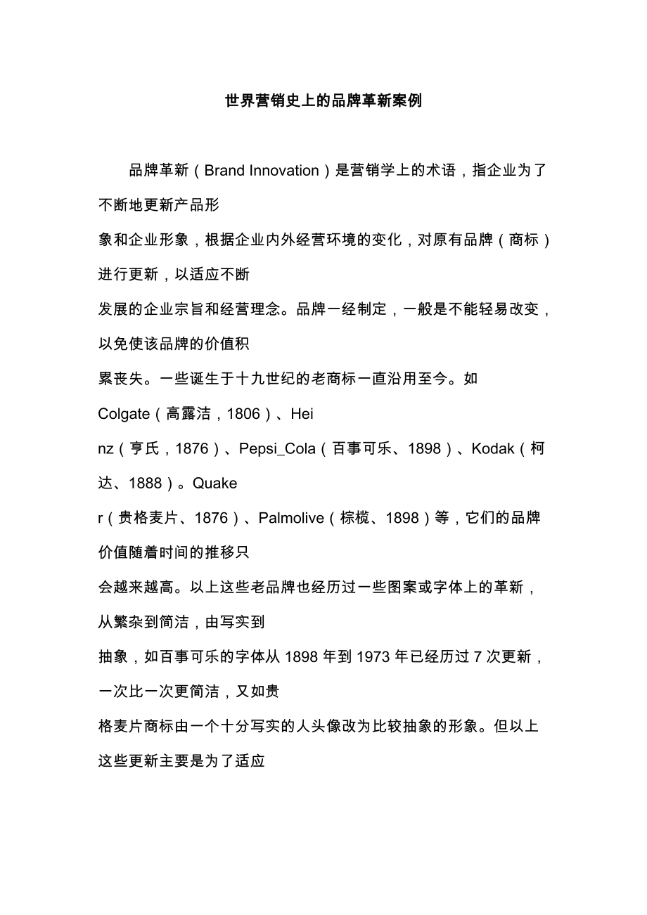 全球营销史上的品牌革新案例.docx_第1页