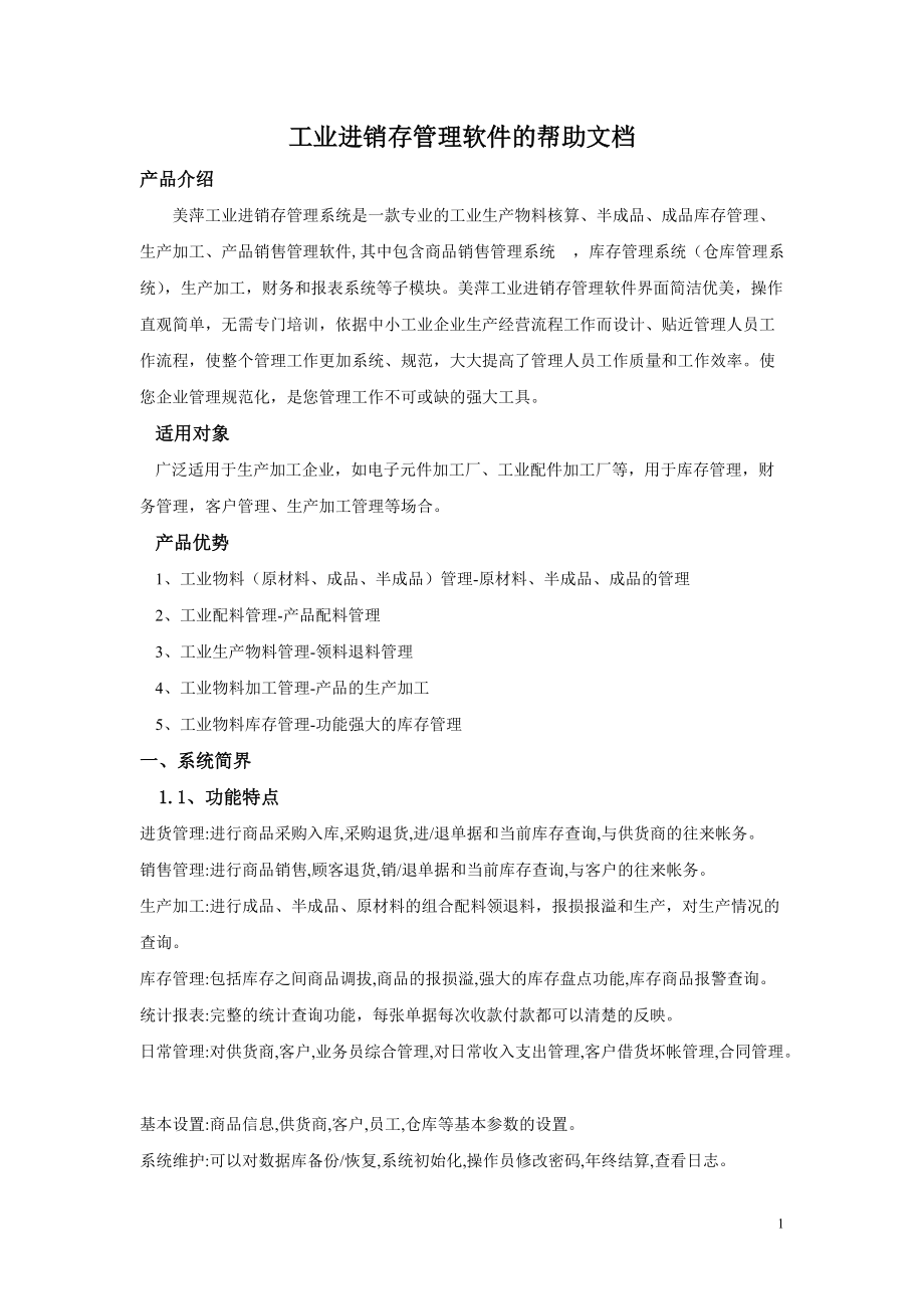 工业进销存管理软件的帮助文档.docx_第1页