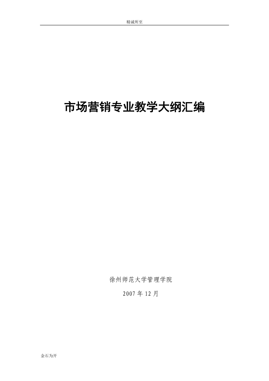 市场营销专业教学大纲汇编.docx_第1页