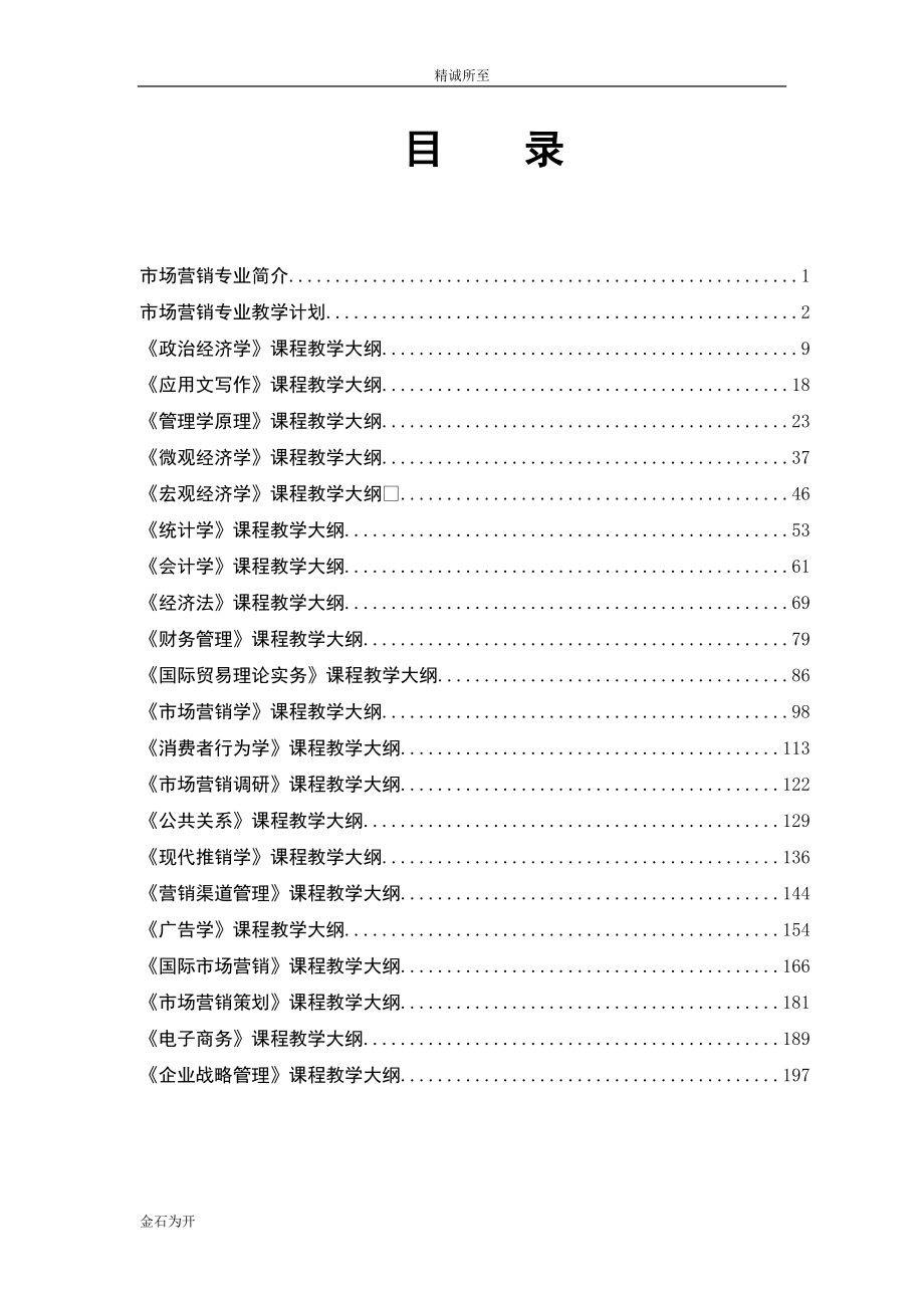 市场营销专业教学大纲汇编.docx_第3页