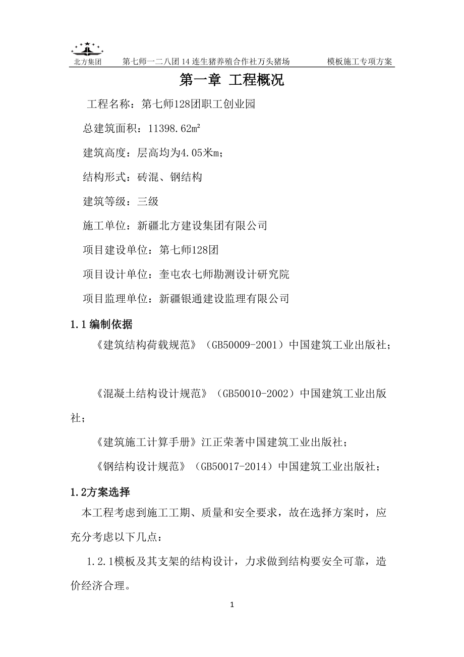 模板工程分项施工方案.docx_第1页