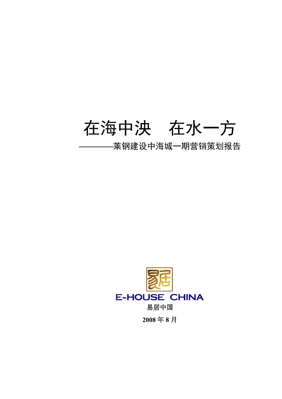 山东滨州莱钢建设中海城一期营销策划报告.docx_第1页