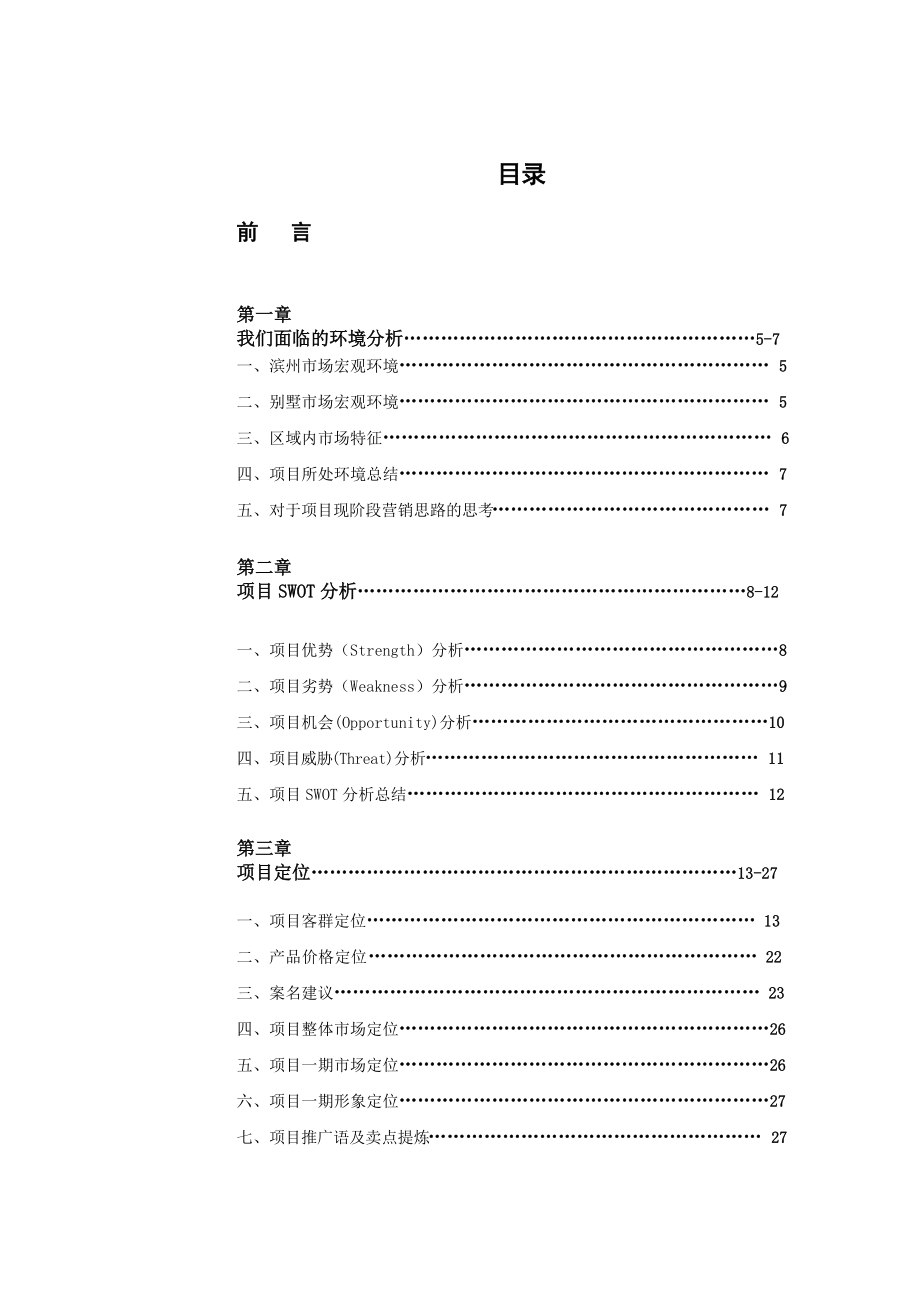 山东滨州莱钢建设中海城一期营销策划报告.docx_第2页