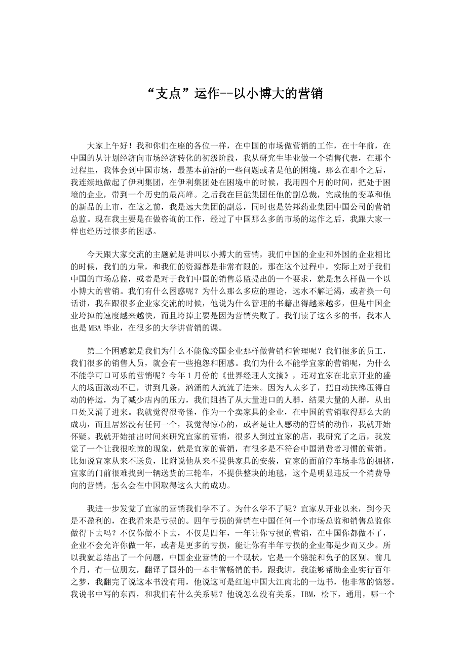 以小博大的营销理念讲义.docx_第1页