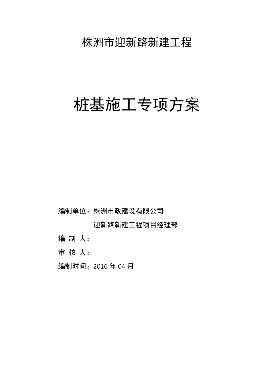 桩基施工专项施工方案.docx_第1页