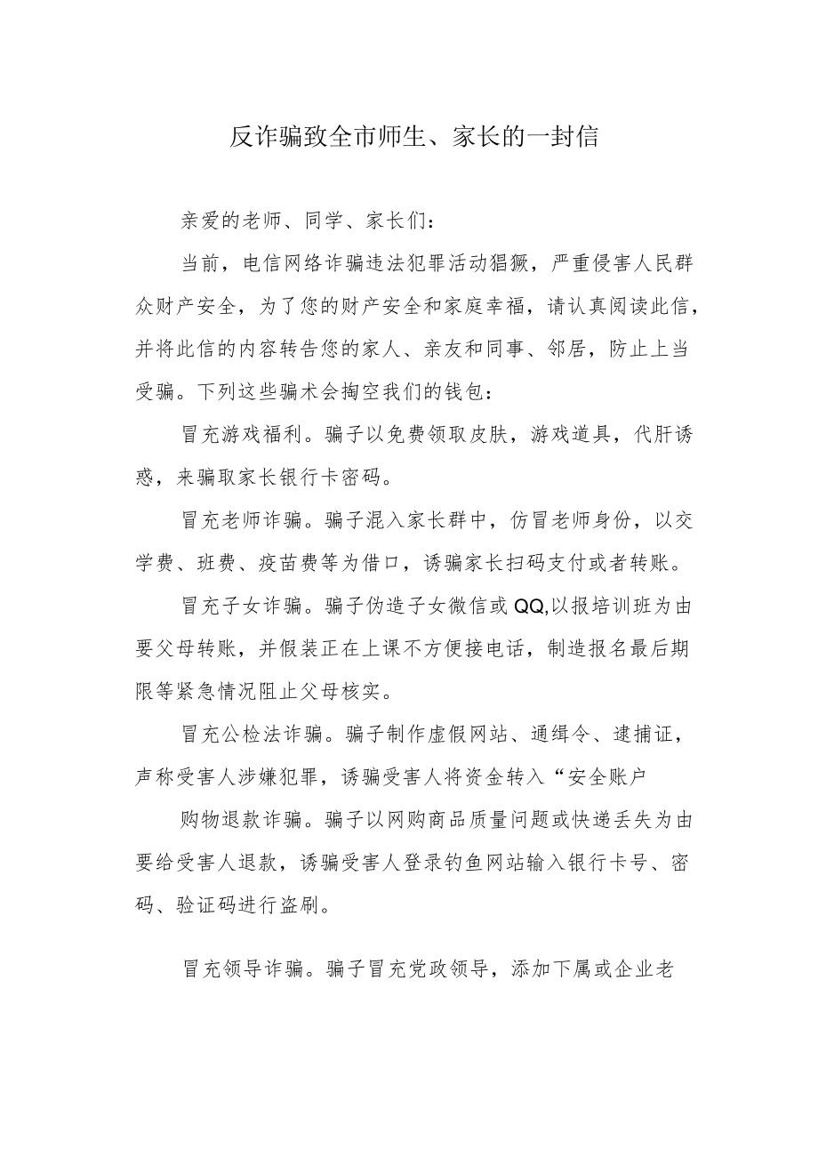 反诈骗致全市师生、家长的一封信.docx_第1页