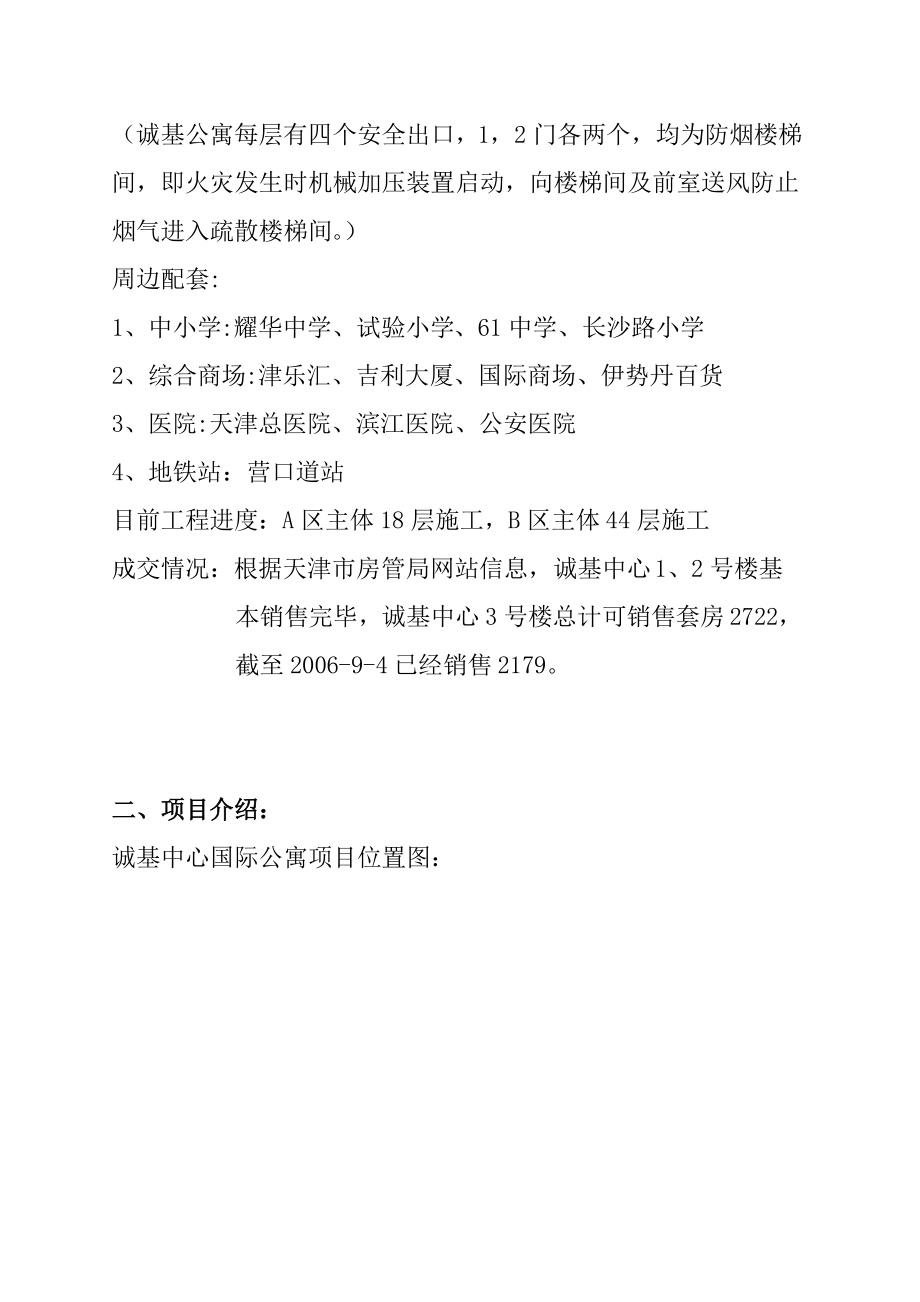 天津某区域中心国际公寓调研报告.docx_第2页