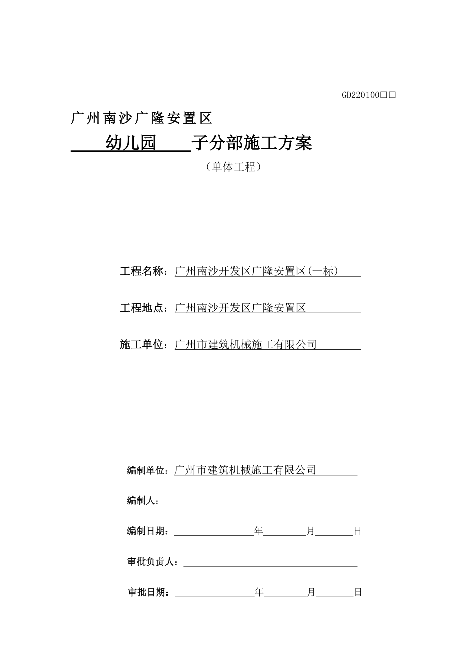 南沙开发区广隆安置区幼儿园子分部施工方案.docx_第1页