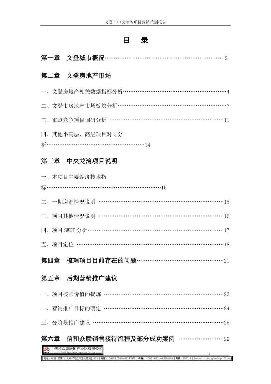 文登市中央龙湾项目营销策划报告.docx_第1页